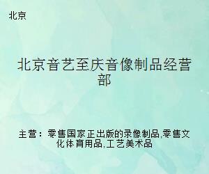 北京音艺至庆音像制品经营部 出版物零售服务探析